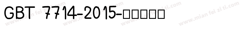 GBT 7714-2015字体转换
